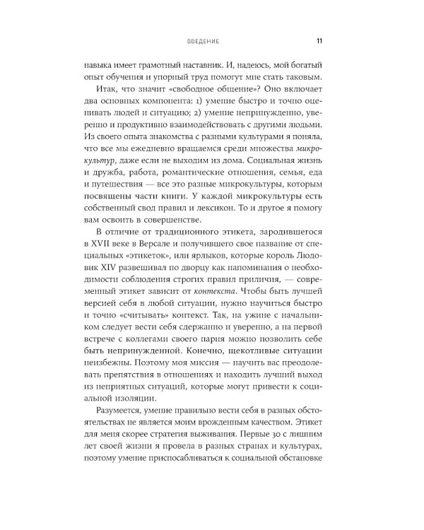 Хорошие манеры: Как свободно общаться и чувствовать себя уверенно с кем угодно и где угодно