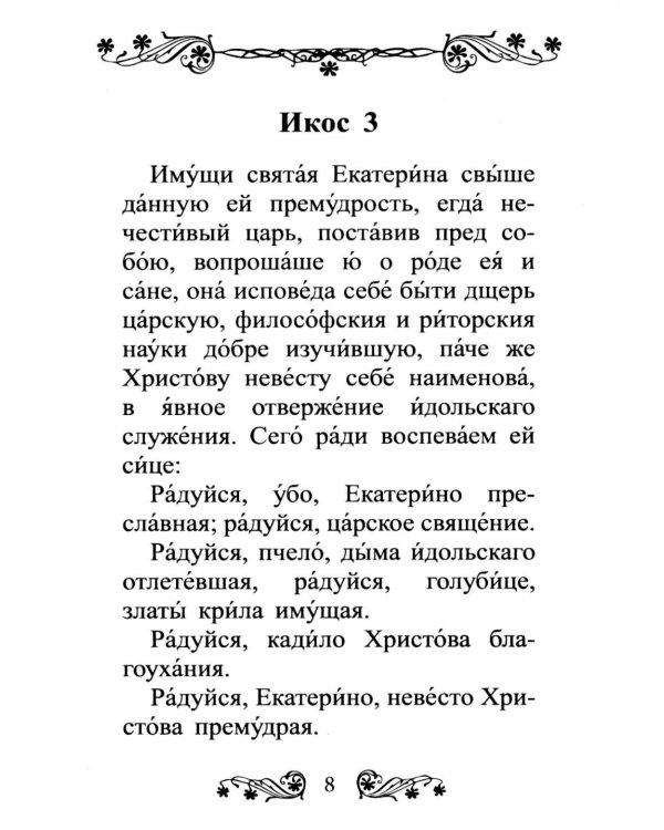 Акафист святой великомученице Екатерине