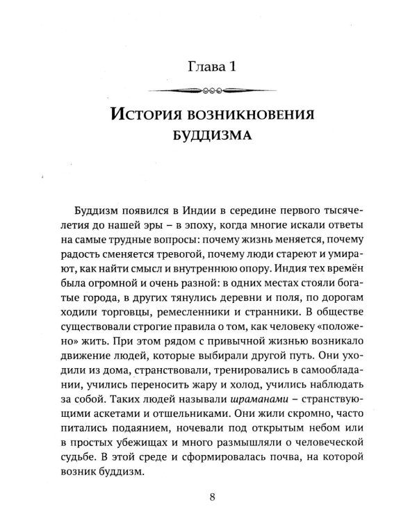 Дополнительное изображение книги «Детям о религии. Буддизм»