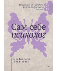 Сам себе психолог