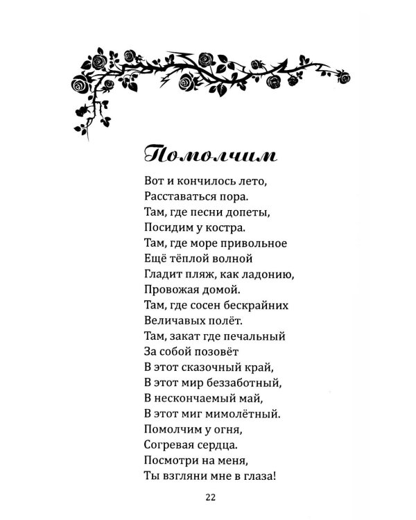 Я напишу письмо ангелам. Книга стихов