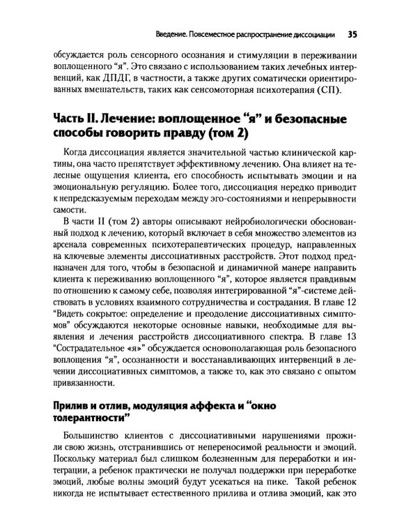 Нейробиология и лечение травматической диссоциации. Т. 1. Нейробиологическая модель