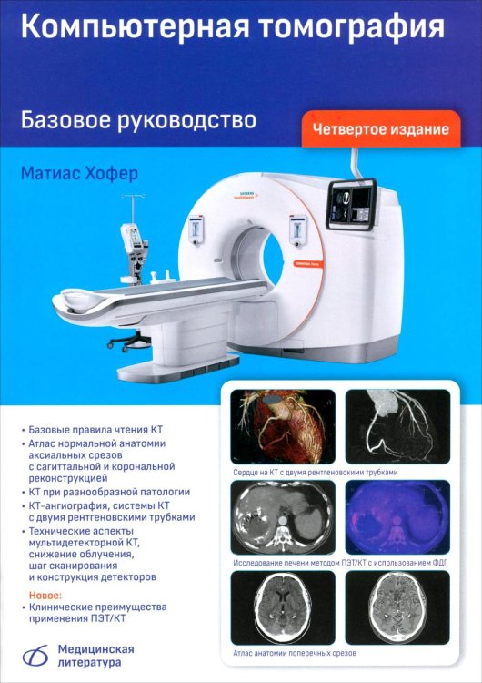 Компьютерная томография. Базовое руководство. 4-е изд., перераб. и доп Компьютерная томография. Базовое руководство. 4-е изд., перераб. и доп