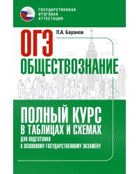 Обществознание: полный курс в таблицах и схемах для подготовки к ОГЭ