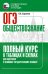Обществознание: полный курс в таблицах и схемах для подготовки к ОГЭ
