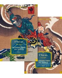 Путешествие на запад: роман. В 2 т. (комплект из 2-х кн.)