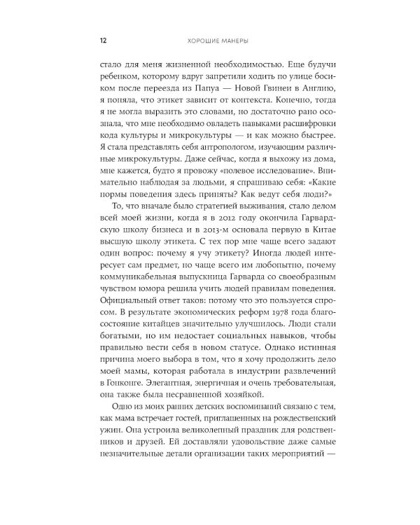 Хорошие манеры: Как свободно общаться и чувствовать себя уверенно с кем угодно и где угодно