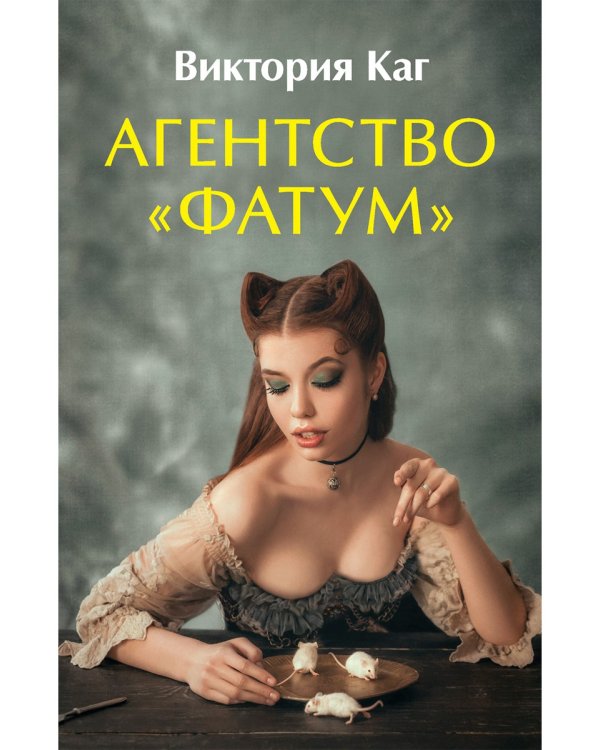 Агентство “Фатум”