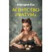 Агентство “Фатум”