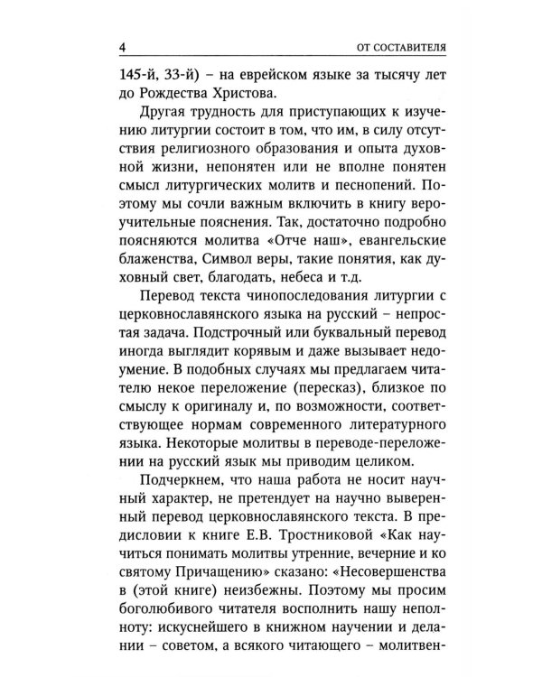 Божественная Литургия свтителя Иоанна Златоуста с пояснениями