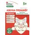 Азбука-тренажер (комплект из 6-ти кн.)