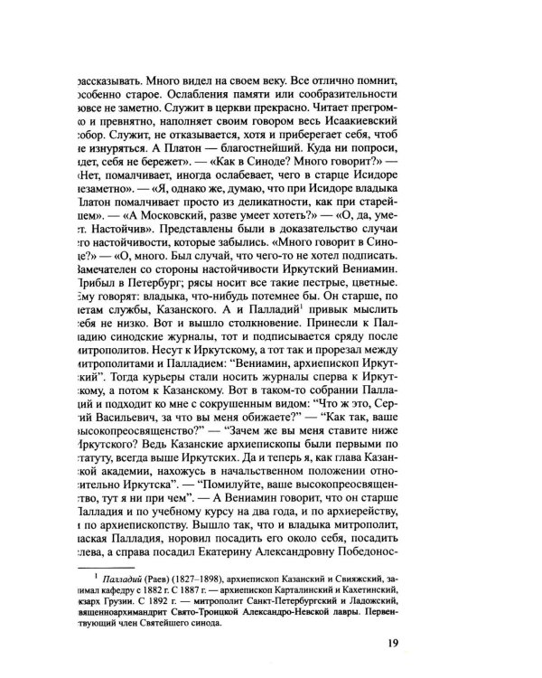 Дополнительное изображение книги «Архиерей Синодальной эпохи: Воспоминания и письма архиепископа Никанора (Бровковича)»