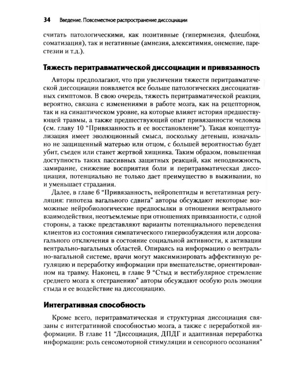 Нейробиология и лечение травматической диссоциации. Т. 1. Нейробиологическая модель