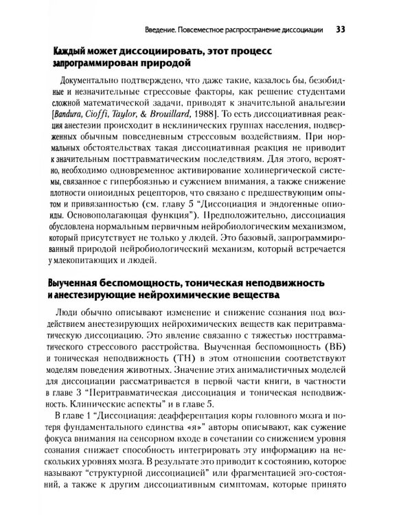 Нейробиология и лечение травматической диссоциации. Т. 1. Нейробиологическая модель