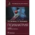 Руководство для врачей Психиатрия: руководство для врачей. 2-е изд., перераб. и доп