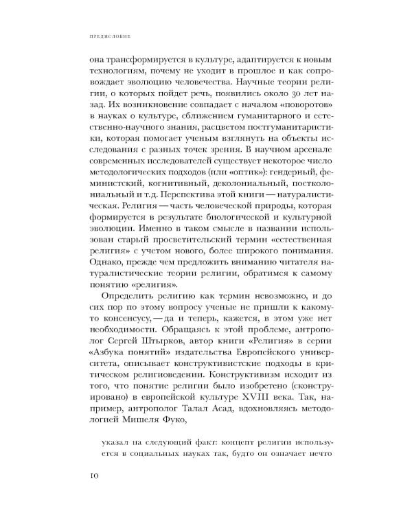 Естественная религия: Религиозные верования и практики в эволюционной истории человека