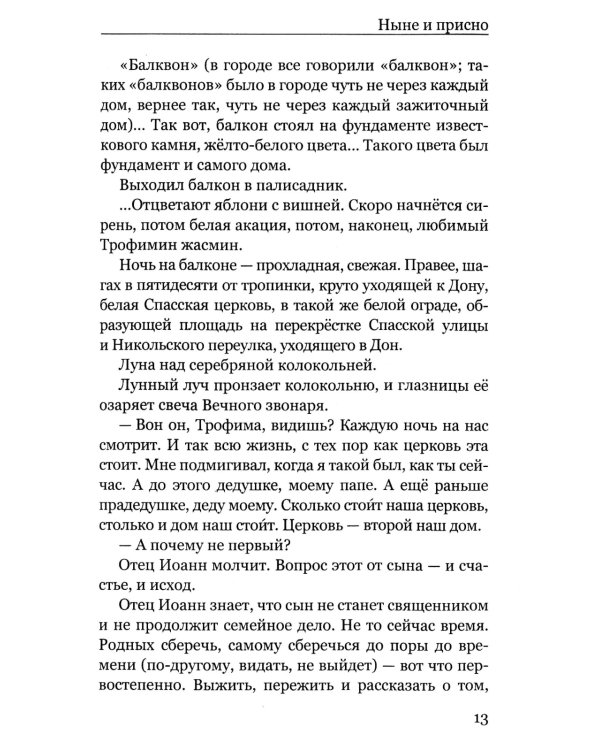 Ныне и присно
