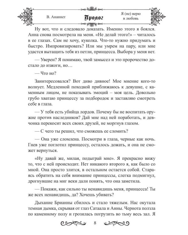 Дополнительное изображение книги «Я (не) верю в любовь»