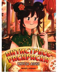 Вкусы Азии: книжка-раскраска