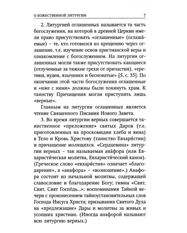 Божественная Литургия свтителя Иоанна Златоуста с пояснениями