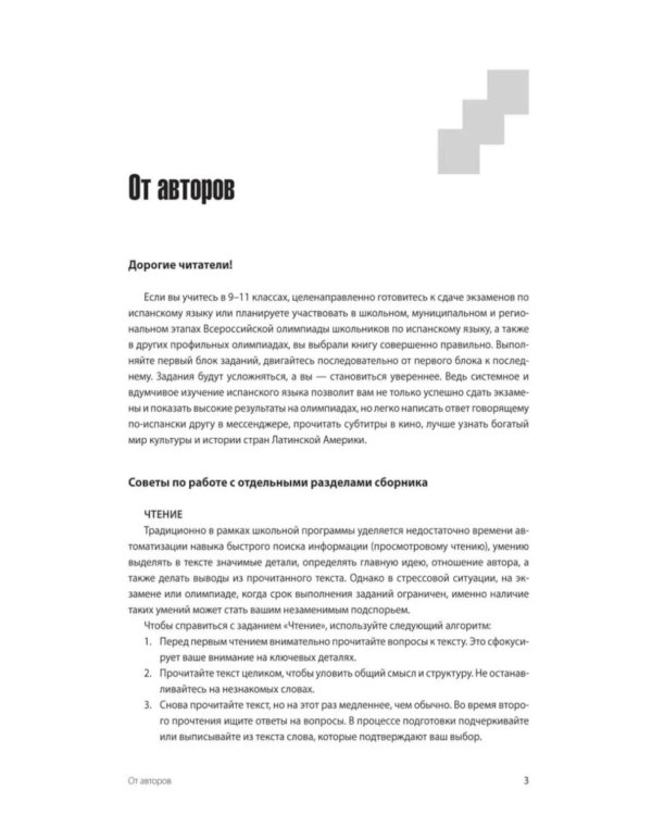 Испанский язык. Тренажер по чтению и грамматике: сборник упражнений