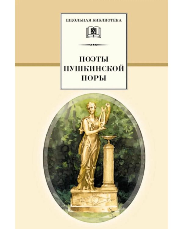 Дополнительное изображение книги «Поэты пушкинской поры: сборник стихотворений»