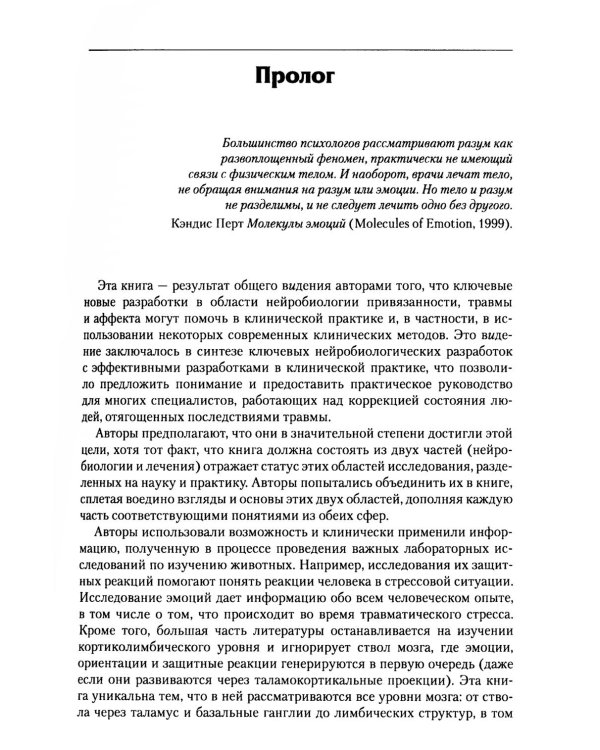 Нейробиология и лечение травматической диссоциации. Т. 1. Нейробиологическая модель