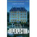 Отель "Перекресток"