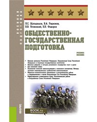 Общественно-государственная подготовка: Учебное пособие