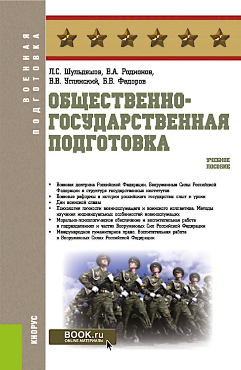 Военная подготовка Общественно-государственная подготовка: Учебное пособие