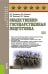 Общественно-государственная подготовка: Учебное пособие