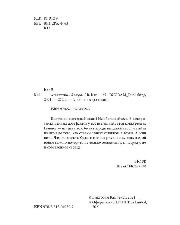 Агентство “Фатум”