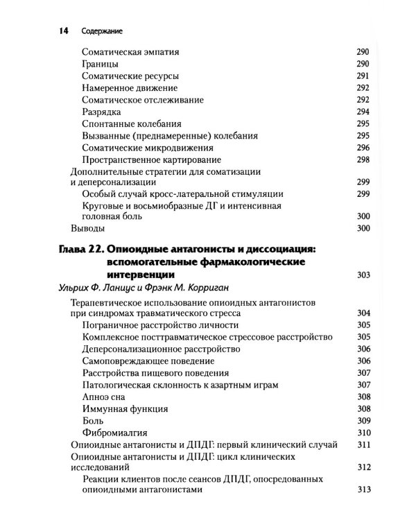 Нейробиология и лечение травматической диссоциации. Т. 2. Методы лечения