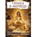 Гипноз в аюрведе. Нейрогипноз и ведические практики. Интегральный метод саморегуляции