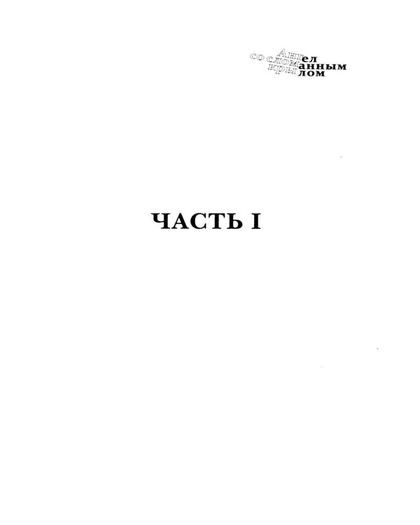Так умеют любить только боги. Тайные страсти и высшие грезы