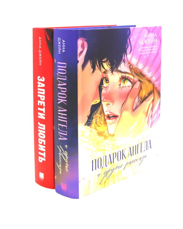 Подарок ангела и другие рассказы; Запрети любить (комплект из 2-х книг)