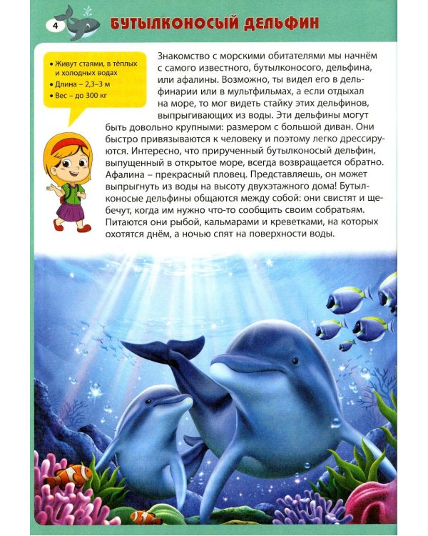 Животные морей и океанов. Первая энциклопедия для малышей