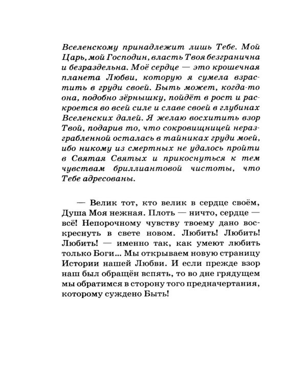 Так умеют любить только боги. Тайные страсти и высшие грезы