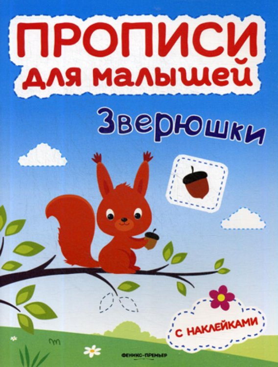 Прописи для малышей Зверюшки: книжка с наклейками