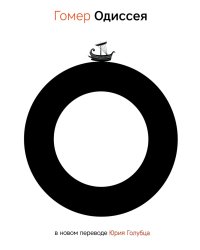 Одиссея