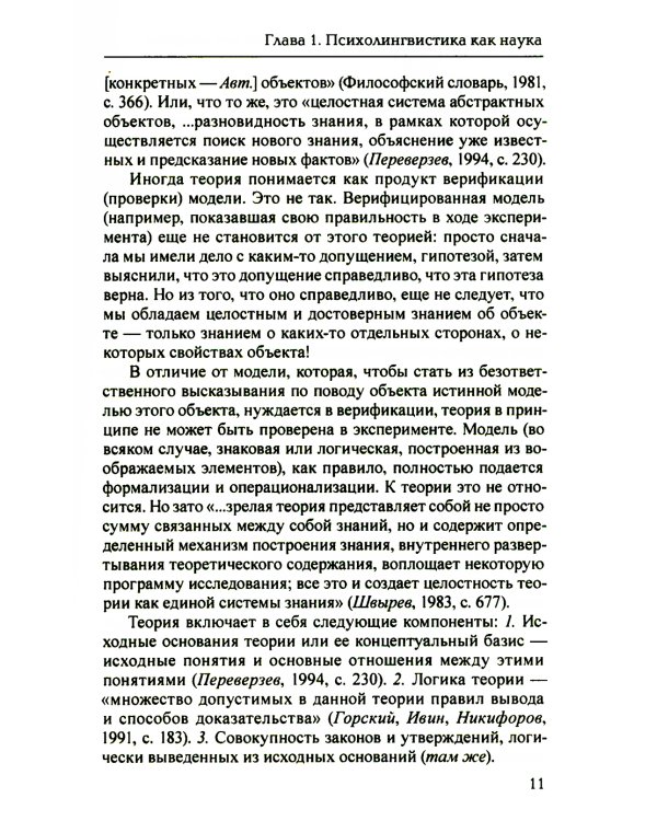 Основы психолингвистики; Прикладная психолингвистика речевого общения и массовой коммуникации (комплект из 2-х книг)