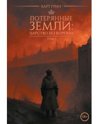 Потерянные земли: царство без короны