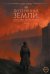 Обложка книги «Потерянные земли: царство без короны» — Грин Барт, ISBN 9785517144270