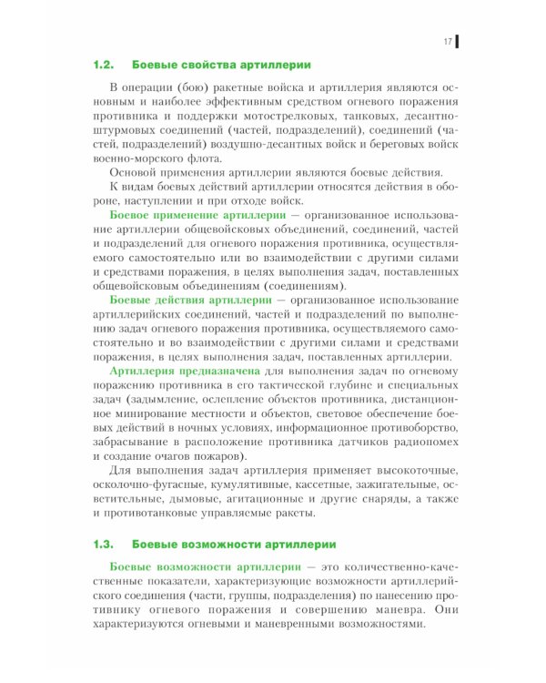 Тактика артиллерии: Учебное пособие