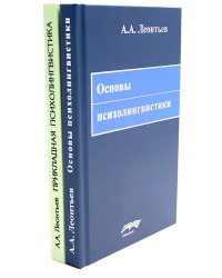 Основы психолингвистики; Прикладная психолингвистика речевого общения и массовой коммуникации (комплект из 2-х книг)