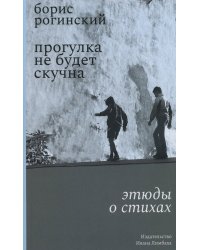 Прогулка не будет скучна: Этюды о стихах