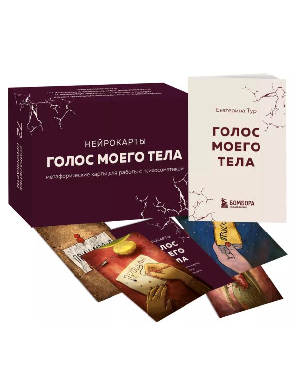 Голос моего тела. Метафорические карты для работы с психосоматикой (72 карты)