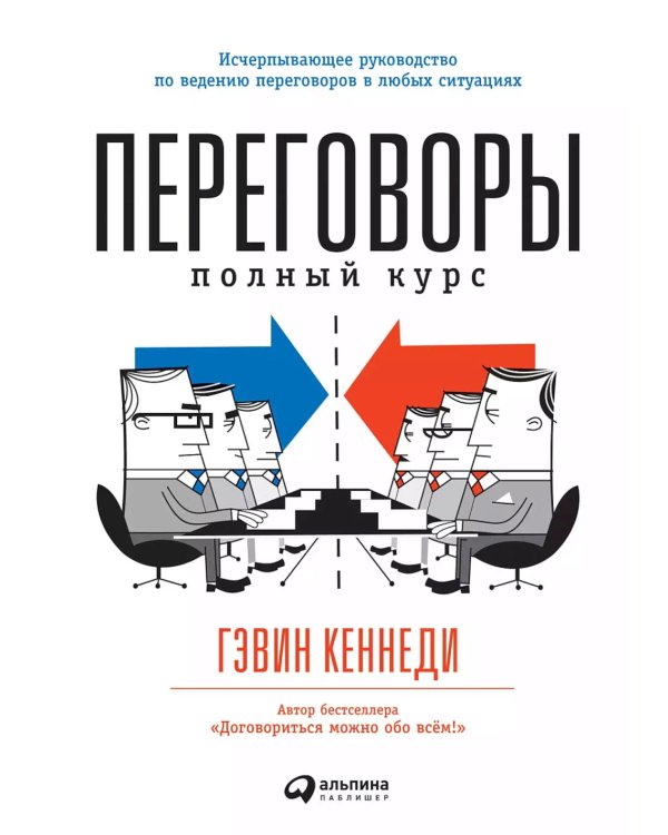 Переговоры: Полный курс. 7-е изд
