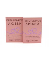 Пять языков любви. Актуально для всех, а не только для супружеских пар (комплект из 2-х одинаковых книг)