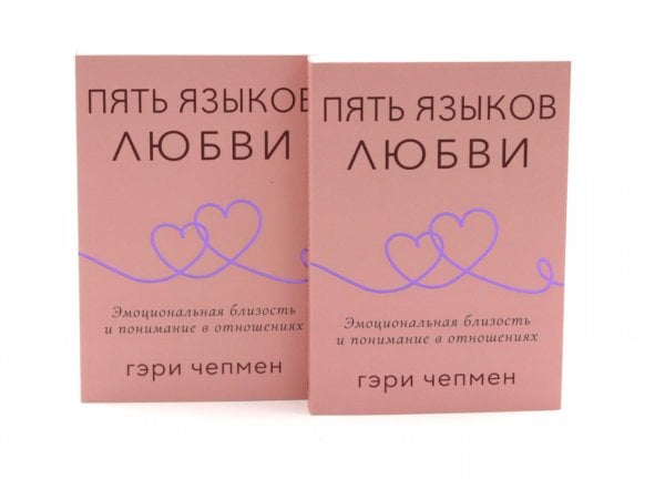 Обложка книги «Пять языков любви. Актуально для всех, а не только для супружеских пар (комплект из 2-х одинаковых книг)» — Чепмен Гэри (Гари), ISBN 9785885405577